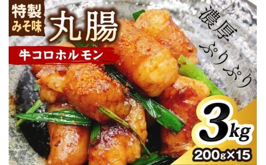 ＜昭和21年創業肉の谷口総本店＞牛コロホルモン3kg【019-0023】