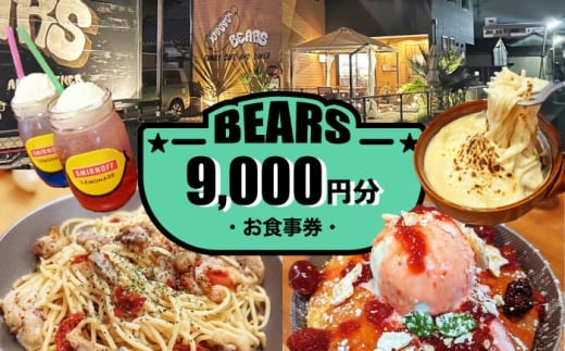 愛西市 BEARS お食事券 9000円分 チケット 体験 愛西市 / BEARS [AEDB003]