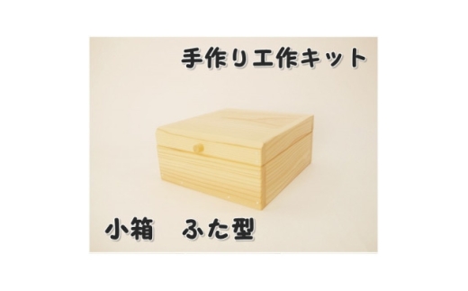 小箱　ふた型　組立工作キット【1542450】