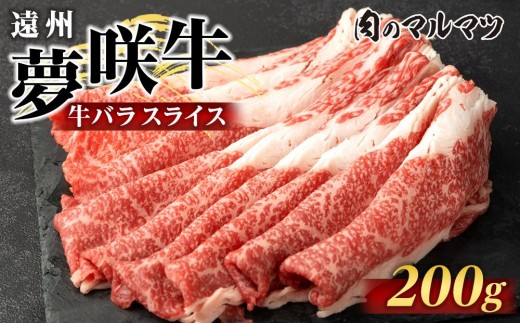 遠州夢咲牛　バラスライス　200g  静岡県　和牛　お肉屋さんマルマツ