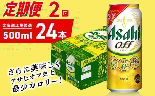 【定期便 2ヶ月】アサヒ オフ＜500ml＞24缶 1ケース 北海道工場製造 缶ビール ビール 糖質ゼロ プリン体ゼロ 人工甘味料ゼロ 北海道ビール工場製造 ビール定期便 アサヒビール 北海道 札幌市