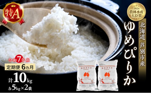 米 定期便 6ヵ月 ゆめぴりか 計10kg (5kg×2袋) 令和7年産 芦別RICE 農家直送 特A 精米 白米 お米 おこめ コメ ご飯 ごはん バランス 甘み 最高級 冷めてもおいしい 粘り 北海道米 北海道 芦別市 定期 6回 [№5342-0207] 1261056 - 北海道芦別市