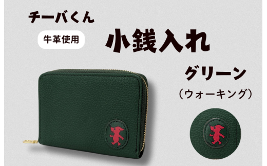 チーバくん （ウォーキング） 牛革 小銭入れ （グリーン） ／ 財布 サイフ 小銭入れ コインケース 革 革製品 牛革 レザー 革小物 クラフト チーバくん 送料無料 2238736 - 千葉県東庄町
