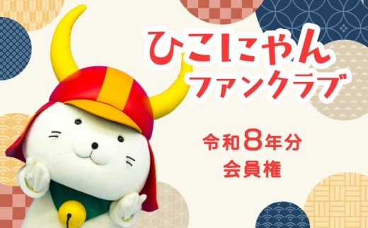 令和8年分  ひこにゃんファンクラブ プレミアムPlus会員権 1名様分 ご当地キャラ ひこにゃん ファンクラブ 滋賀 彦根