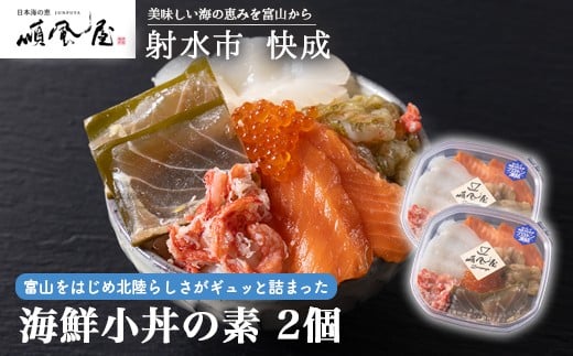 【射水市】【射水のおいしい食品】【海鮮】海鮮小丼の素 2個 ※離島への配送不可 2197115 - 富山県射水市