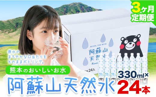 [3ヶ月定期便]水 熊本 の おいしい お水 阿蘇山 天然水 本数 330ml × 24本 1ケース 丸富産業[お申し込みの翌月から出荷開始]熊本県 御船町 水 天然水 みず 熊本 飲料 熊本県 ミネラルウォーター