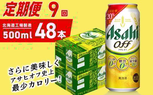 【定期便 9ヶ月】アサヒ オフ＜500ml＞24缶 2ケース 北海道工場製造 缶ビール ビール 糖質ゼロ プリン体ゼロ 人工甘味料ゼロ 北海道ビール工場製造 ビール定期便 アサヒビール 北海道 札幌市