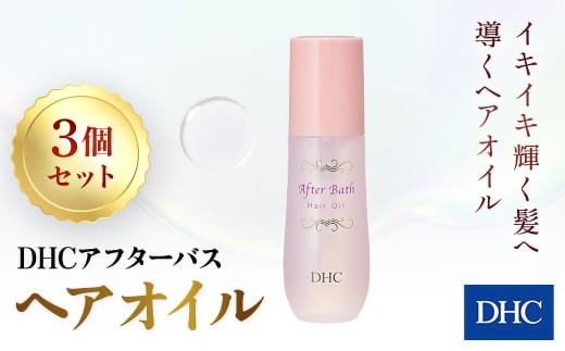 67279_アフターバス ヘアオイル 3本セット ／ 美容 ヘアケア ダメージケア ヘアオイル アフターバス 洗い流さない トリートメント ハリ コシ 枝毛 切れ毛 パサつき ゴワつき 千葉県 茂原市 MBB071