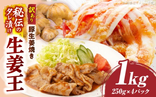 訳あり　豚生姜焼き　《生姜王》1kg盛り　秘伝のタレ漬け　焼くだけ簡単生姜焼き|肉 豚肉 生姜焼き 生姜 秘伝 タレ タレ漬け コク ジューシー 濃厚 切り落とし 冷凍 香川県 三木町 おすすめ|_mk146-196 1899141 - 香川県三木町