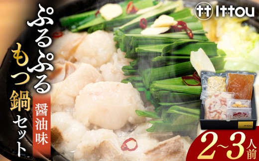 国産牛 ぷるぷるもつ鍋セット　醤油味　