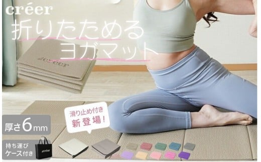 折りたたみヨガマット 〈ライズクリエイション atRise〉 【182cm・アッシュホワイト】折りたたみ 滑り止め ヨガマット ケース 折り畳み たためる迄 ストレッチ トレーニングマット ストレッチ ホットヨガ ピラティス エクササイズ creer 6mm 厚手 大判 奈良県 奈良市 9-068 2198108 - 奈良県奈良市