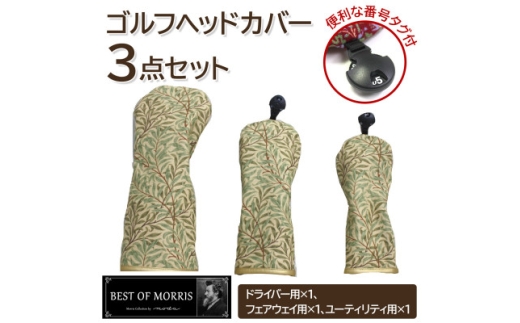 ゴルフヘッドカバー3点セット ウイローボウ Fabric by ベストオブモリス【1641788】