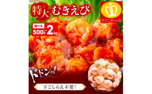 特大 バナメイ むきえび 総重量1kg(解凍後800g)【敦賀市ふるさと納税】（むきえび バラ凍結 海鮮 人気 便利 大型 えび エビ 海老 むき海老 海鮮 家庭用 冷凍 夕食 お弁当 おかず 弁当 料理） [001-a260_(20)] 2203086 - 福井県敦賀市