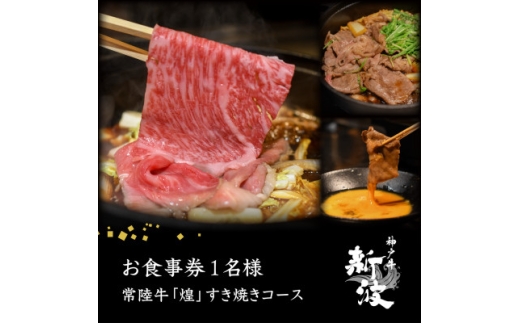 ＜神戸牛 新波/麹町 鉄板焼き＞常陸牛「煌」すき焼きコース お食事券1名様分【1632589】