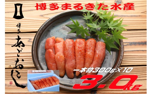 博多まるきた水産 無着色辛子明太子3.0kg(一本物300g×10) 2223480 - 福岡県川崎町