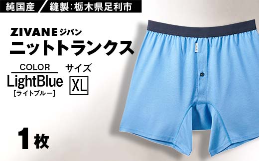 メンズ下着 ニットトランクス (XLライトブルー) ZIVANE F7Z-638 1053078 - 栃木県足利市