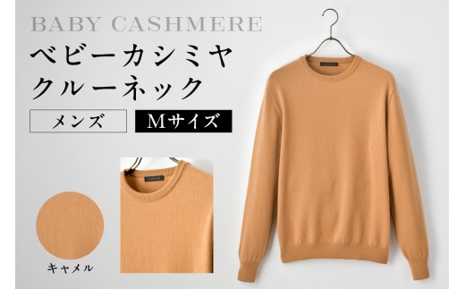 ベビーカシミヤ　クルーネック　メンズ　Mサイズ　【キャメル】 【カシミヤ 天然素材 セーター 服 国産 国内製造 ベビーカシミヤ】