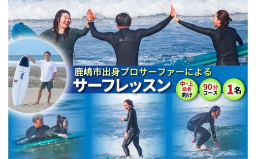 鹿嶋市出身プロサーファーによるサーフレッスン (90分、1名、中・上級者向け) | 波乗り マリンスポーツ サーフィン 体験 レッスン チケット SUP ショートボード JPSAプロ公認 木村美海 Mulino ムリーノ オリンピック 五輪 平井海岸 海岸 鹿嶋市 初心者 中級者 上級者 プロ (KCG-5)