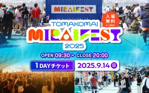 苫小牧ミライフェスト2025 単日チケット(2025年9月14日分) T042-007-02