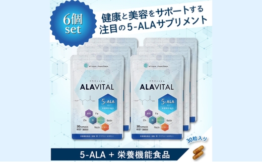 アラヴァイタル（5-ALAサプリメント）30粒入り おまとめ6個セット 健康食品 アミノ酸 健康 ヘルシー  美容 人気 厳選  袋井市