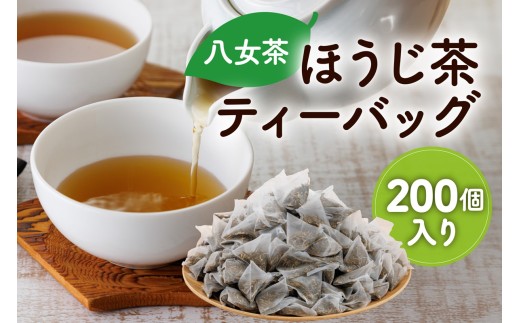 八女ほうじ茶 ティーバッグ3g×200個入【八女茶】【A2-151】