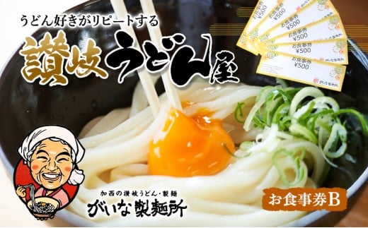 がいな製麺所 お食事券B おでかけ