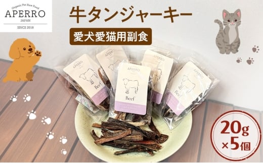 愛犬愛猫用副食 牛タンジャーキー 20g×5個 ペット ペット用おやつ ペットフード 愛犬 愛猫 わんちゃん ねこちゃん 犬 猫 牛タン 牛肉 ご褒美 [№5689-1972]
