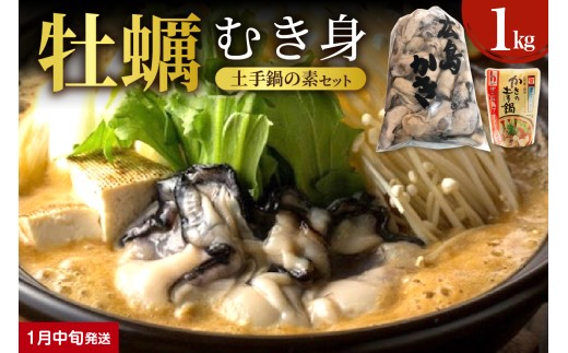 【2026年1月中旬発送】 牡蠣と牡蠣の土手鍋のもとセットku114-003-01-2-25