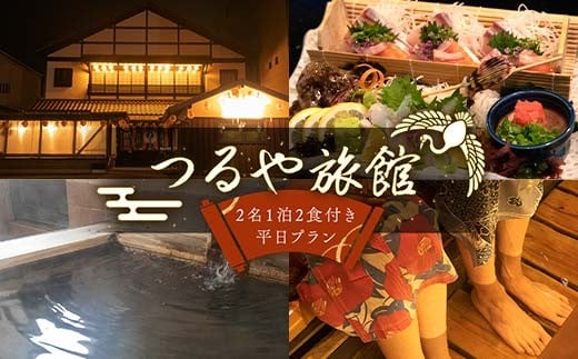 つるや旅館 2名 一泊2食付き平日プラン 宿泊チケット 日本酒 地酒 会席料理 こんぴら 郷土料理 地産地消 F5J-951