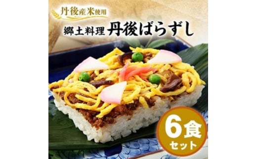 ＜丹後産米使用＞　冷凍　郷土料理丹後ばらずし6食セット【1642408】