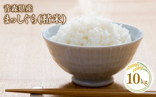 【12月発送】まっしぐら10kg(精米)【株式会社 對馬精米所】
