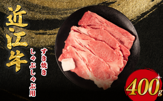 近江牛 すき焼き しゃぶしゃぶ 400g 近江日野牛 完熟近江牛 牛肉 高級 最高級 最上級 ブランド 和牛 近江牛 国産牛 薄切り スライス 霜降り 肉 お肉 おにく にく 鍋 なべ 特別感 ごほうび とろける 近江 牛 松阪牛 神戸牛 に並ぶ 日本三大和牛 長期肥育 生体熟成 熟成 近江牛 とは ひと味違う 究極 贈答 プレゼント お取り寄せ 滋賀県 日野町 岡﨑 岡﨑精肉店 ふるさと納税