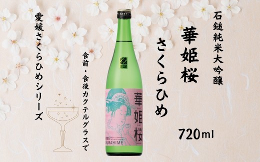 地酒 日本酒 華姫桜 純米大吟醸酒 SAKURAHIM 愛媛 さくらひめシリーズ 1本 TYPE-3｜B272 1396512 - 愛媛県伊予市