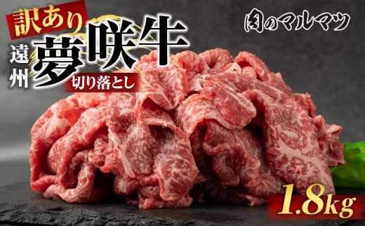 【訳あり　数量限定】遠州夢咲牛　切り落とし 1800g（200ｇ×9パック）  静岡県　地元大人気！！お肉屋さんマルマツのスライス　和牛　
