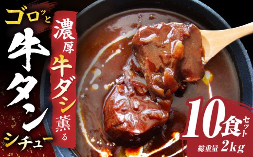 ゴロッと牛タン　ビーフシチュー　200g×10食セット　(総重量2kg)|肉 牛タン ビーフシチュー 牛タンシチュー 濃厚 牛ダシ 出汁 とろける 特製 冷凍 香川県 三木町 おすすめ|_mk146-180 1895542 - 香川県三木町