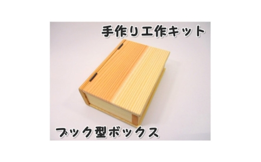 ブック型ボックス　キット_収納 隠し収納 おしゃれ箱 本型収納 木製クラフト 木製 木 杉 木工工作 組み立て 手作り ブック型 本型 ボックス 箱 インテリア 雑貨 小物 プレゼント用 ギフト 岡山県 津山市 送料無料【1542629】 2196449 - 岡山県津山市