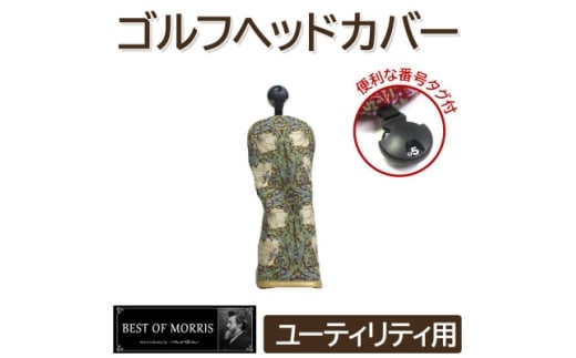 ゴルフヘッドカバー単品 ユーティリティ用 ピンパネル Fabric by ベストオブモリス【1641752】 2198222 - 長野県茅野市