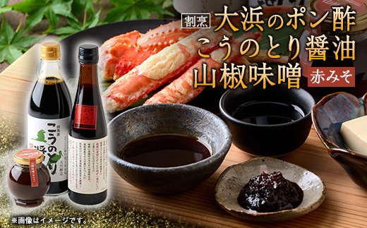 こうのとり醤油と割烹大浜のポン酢と朝倉さんしょ　山椒味噌(赤味噌)のセット【1621464】 2151487 - 兵庫県養父市