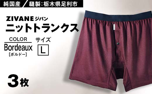 メンズ下着 ニットトランクス (Lボルドー3枚) ZIVANE F7Z-613 824973 - 栃木県足利市