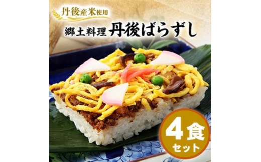＜丹後産米使用＞　冷凍　郷土料理丹後ばらずし4食セット【1642414】