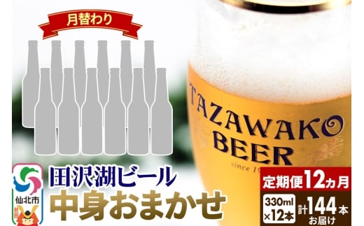 《12ヶ月連続 定期便》【中身おまかせ月替わり】田沢湖ビール 330ml 12本セット（計144本）