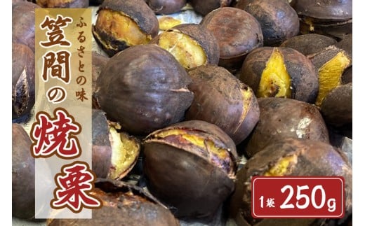 笠間の焼栗 1袋 250g 農産物直売所すわ 茨城県 笠間 かさま やき栗 くり 和栗 国産 栗 甘栗 おやつ 間食 無添加 ギフト プレゼント 父の日 母の日 やきぐり 焼栗 いばらき