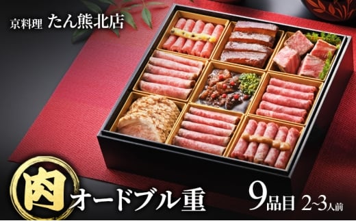 たん熊北店肉オードブル重 2～3人前、9品目 肉 オードブル おせち 牛肉 和牛 豚肉 鴨肉 ビーフシチュー ローストビーフ 豚の角煮 合鴨ロース ギフト たん熊 京料理 新潟