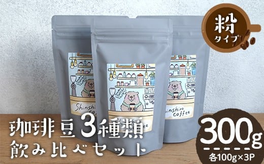 ＼ロースターがセレクト！／珈琲豆3種飲み比べセット＜粉タイプ＞(合計300g・各100g×3種) コーヒー 珈琲 飲み比べ【しんしろ珈琲】A760