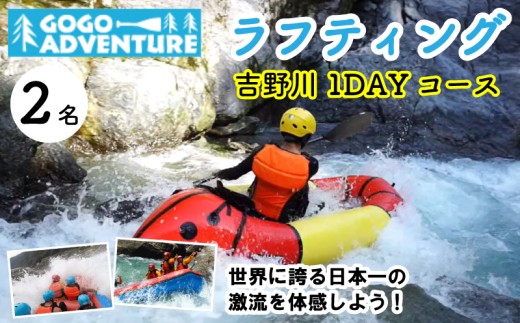 ラフティング 吉野川1DAYコース 2名 利用券 GOGOアドベンチャー アクティビティ ウォータースポーツ 吉野川 激流 徳島県 三好市 みよし 体験 観光 旅行 チケット 夏休み 自然 家族連れ 体験チケット 施設利用券 ゴーゴーアドベンチャー