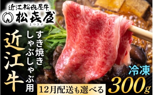 松喜屋 近江牛 厳選 すき焼き・しゃぶしゃぶ用 約300g (12月配送が選べる) / 近江牛 すき焼き 近江牛 すき焼き 近江牛 すき焼き 近江牛 すき焼き