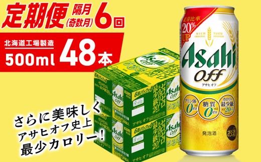 【定期便6回・奇数月発送】アサヒ オフ＜500ml＞24缶 2ケース 北海道工場製造 缶ビール ビール 糖質ゼロ プリン体ゼロ 人工甘味料ゼロ 北海道ビール工場製造 ビール定期便 アサヒビール 北海道 札幌市