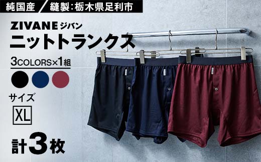 メンズ下着 ニットトランクス (XL・3色セット) ZIVANE F7Z-634 702220 - 栃木県足利市