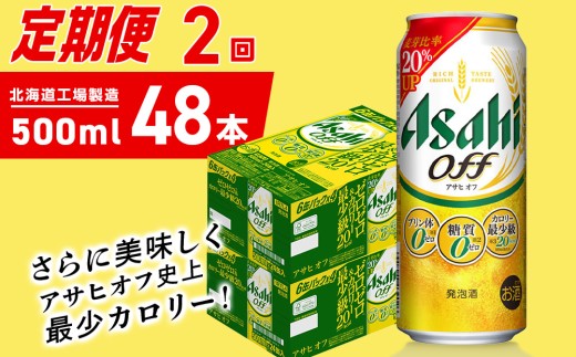 【定期便 2ヶ月】アサヒ オフ＜500ml＞24缶 2ケース 北海道工場製造 缶ビール ビール 糖質ゼロ プリン体ゼロ 人工甘味料ゼロ 北海道ビール工場製造 ビール定期便 アサヒビール 北海道 札幌市 2271731 - 北海道札幌市