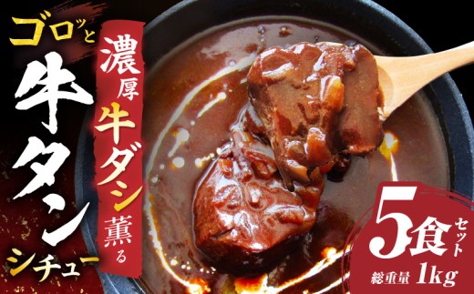 ゴロッと牛タン ビーフシチュー 200g×5食セット (総重量1kg)|肉 牛タン ビーフシチュー 牛タンシチュー 濃厚 牛ダシ 出汁 とろける 特製 冷凍 香川県 三木町 おすすめ|_mk146-179 1895541 - 香川県三木町